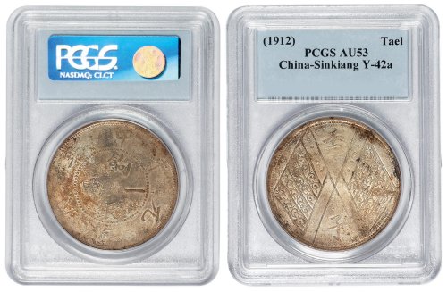 民国元年新疆饷银一两银币一枚