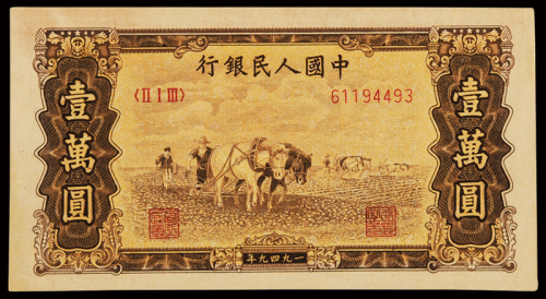 1949年第一版人民币壹万圆“双马耕地”二枚连号，九成新