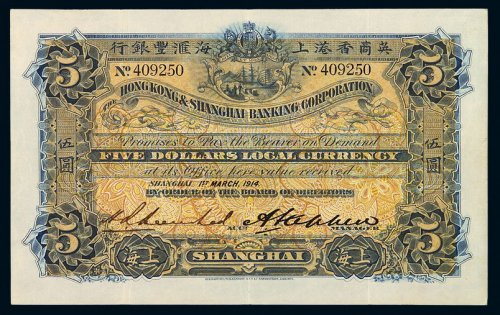 1914年英商香港上海汇丰银行纸币伍圆一枚，八五成新