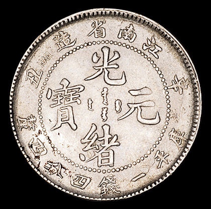 1901年辛丑、1902年壬寅江南省造光绪元宝库平一钱四分四厘银币各一枚，辛丑一枚龙鳞修补，极美至近未使用品