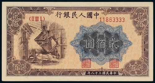 一版币贰佰圆炼钢趣味号1枚PMG66