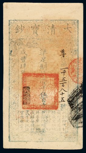 咸丰四年大清宝钞壹千五百文一枚，尊字第一千五百八十五号，正面加盖“泉之始达”印章，有背书及满汉文“山东等处承宣布政使司之印”官印，另有“藩毫戳记”等印章，难得，八五成新