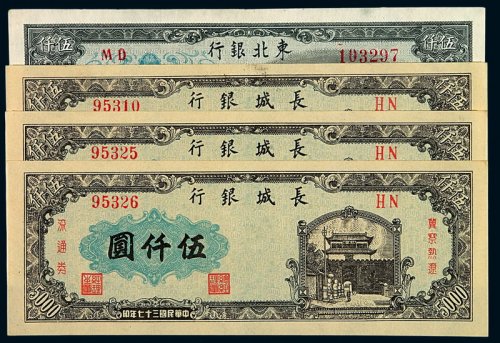 民国三十七年东北银行地方流通券伍仟圆一枚；长城银行地方流通券伍仟圆三枚