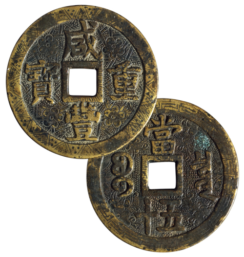 清代宝泉局“咸丰重宝”当五十大型刻花钱一枚，直径：55毫米，极美品