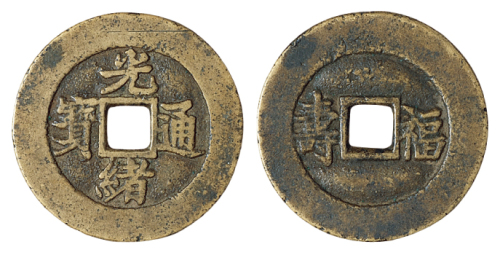 清代“光绪通宝”小字版背“福寿”一枚，直径：27.5毫米，书体俊逸，稀见，极美品
