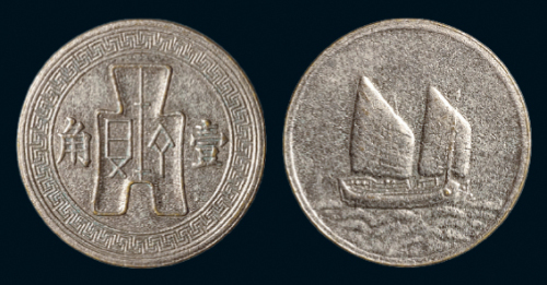 1933年布图背帆船壹角镍质代用币一枚，较少见，极美品