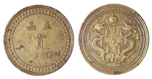 清代五品赏功铜牌一枚