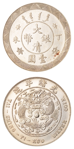 光绪年造丁未大清银币壹圆 完未流通