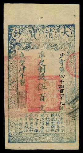 咸丰肆年大清宝钞伍百文一枚