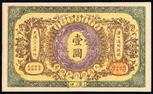 光绪三十三年大清银行兑换券汉口壹圆一枚，九成新