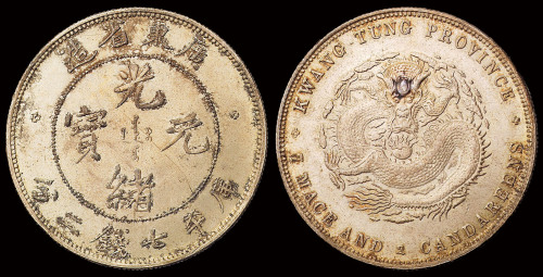 1890年广东省造光绪元宝库平七钱二分银币一枚，原色原味，状态极佳，完全未使用品