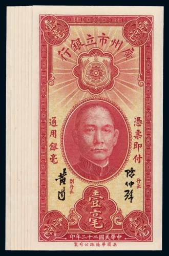 民国二十二年广州市立银行银毫券壹毫八枚连号，全新