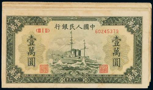 1949年第一版人民币壹万圆无水印版“军舰”十二枚，八五成新
