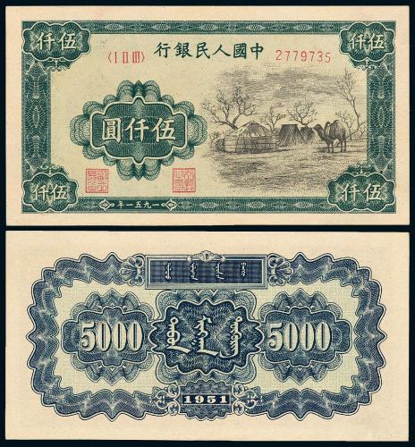 一版币伍仟圆蒙古包1枚