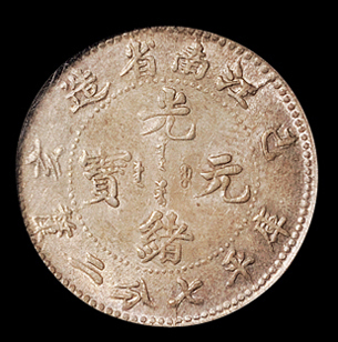 1899年己亥江南省造光绪元宝库平七分二厘银币一枚，PCGS AU58