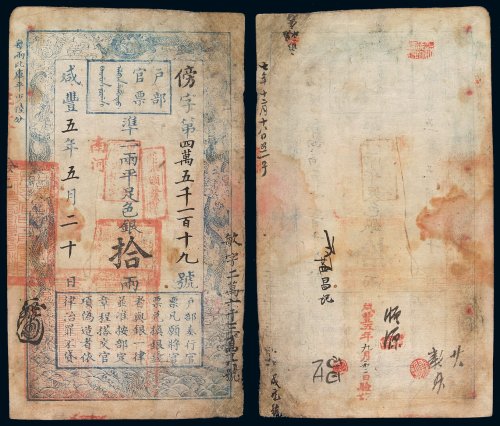 咸丰五年户部官票拾两一枚，傍字第四万五千一百十九号，改敏字二万六千三百四十六号，正面盖“南河”、“甲子颁发 杨镇糧台”、“六年颁发南河”字样，有背书，盖“咸丰五年九月初二日验讫”章，局部小修，八成新