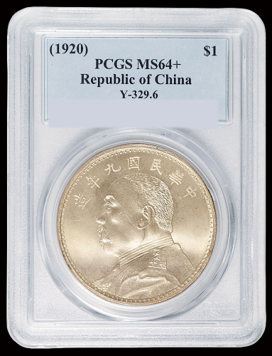 民国九年袁世凯像壹圆银币一枚，天津版，PCGS MS64+
