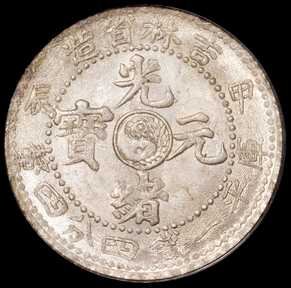 1904年甲辰吉林省造光绪元宝库平一钱四分四厘银币一枚，PCGS MS65，为目前吉林系列银币最高评分