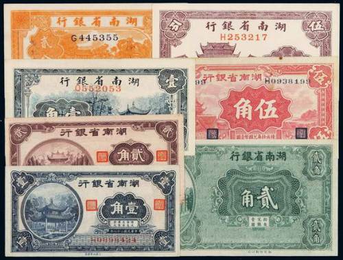 二十六至二十七年湖南省银行国币辅币券贰分、伍分、壹角各一枚；无年份贰角单面试模票一枚，少见；二十九年壹角、贰角、伍角各一枚，计七枚，九五成新