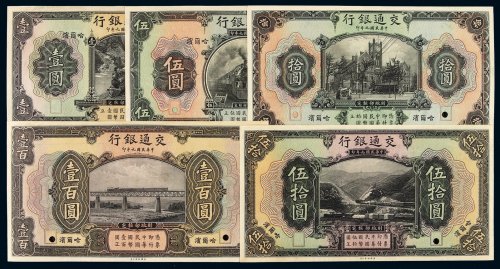 民国九年交通银行美钞版国币券壹圆、伍圆、拾圆、伍拾圆、壹百圆样票单面正面印刷各一枚，哈尔滨地名，仅打孔未加盖，全新