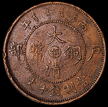 湖南省造大清铜币丙午湘十文扫帚龙 极美
