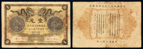 光绪三十年广东钱局银元票壹元一枚，七成新