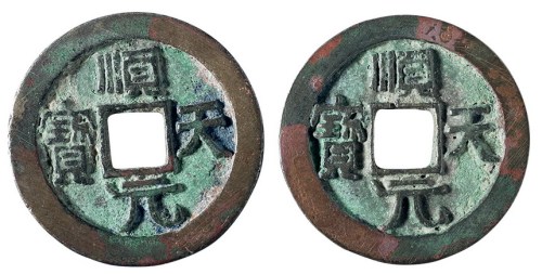 唐代“顺天元宝”背上月二枚