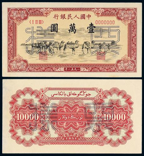 一版币壹万圆骆驼队正/反样票1枚