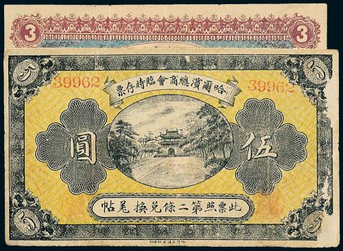 8年哈尔滨商会叁圆/伍圆各1枚