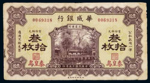 民国十五年华威银行当拾铜元叁拾枚铜元票一枚，加盖“秦皇岛”地名，八成新