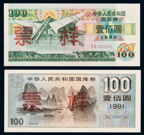 1990年、1991年中华人民共和国国库券壹佰圆样票各一枚，九八成新