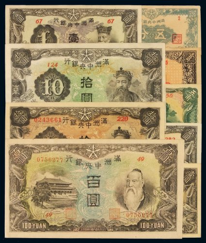 民国时期伪满洲中央银行纸币五分、壹角、五角各一枚，壹圆三枚（其中一枚六位数号码），拾圆二枚，百圆一枚，共计九枚，九八成新