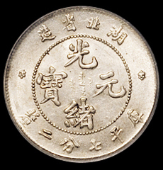 1895年湖北省造光绪元宝库平七分二厘银币一枚，PCGS MS63