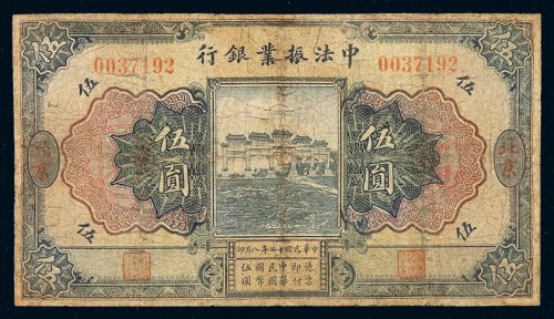 民国十二年中法振业银行国币券伍圆一枚，加盖“北京”地名，局部修整，六五成新