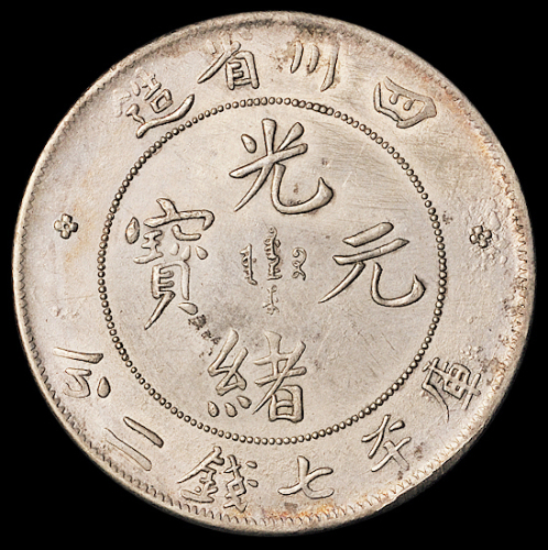 1898年四川省造光绪元宝库平七钱二分银币一枚，原味包浆，品相难得，近未使用品