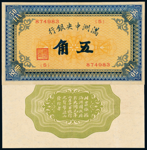 满洲中央银行五角