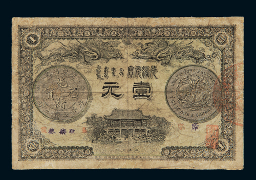 光绪三十一年广东钱局银元票壹圆老仿票一枚，小修，六成新
