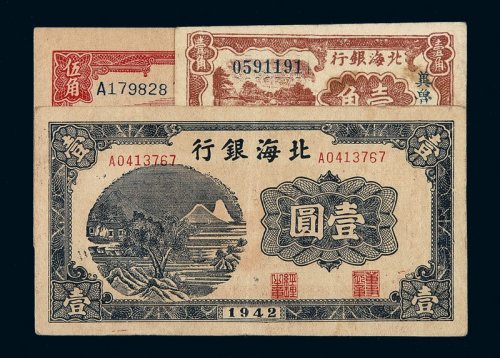 民国二十七年北海银行北海币胶东伍角、三十年冀鲁边壹角、三十一年壹圆各一枚