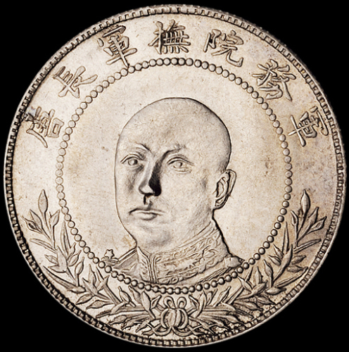 1916年唐继尧正面像拥护共和纪念三钱六分银币一枚，近未使用至完全未使用品