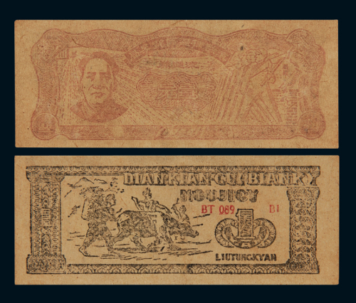 1949年毛泽东像滇黔桂边区贸易局流通券壹圆一枚，原票未加盖，少见，九五成新