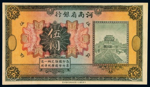 民国十二年河南省银行国币券伍圆未完成票一枚，全新