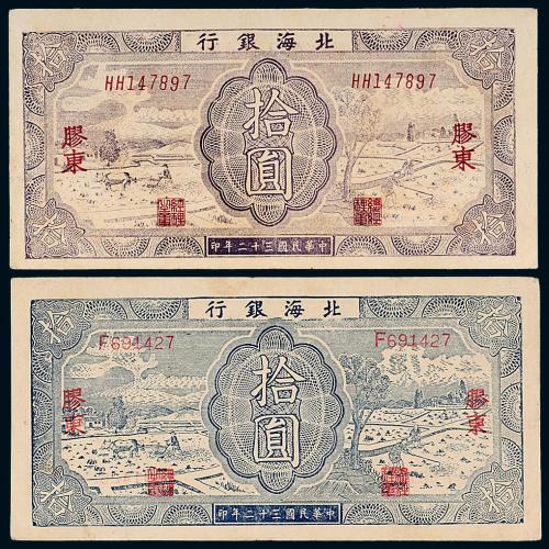 32年北海银行拾圆蓝紫各1枚