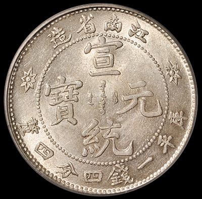 1911年江南省造宣统元宝库平一钱四分四厘银币一枚，PCGS MS62