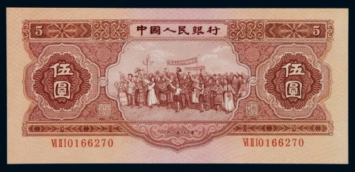 1953年第二版人民币伍圆一枚