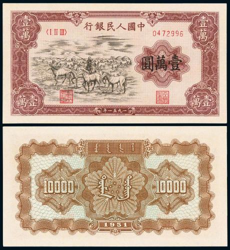 一版币壹万圆牧马1枚