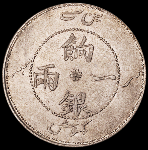 1905年新疆省造饷银一两银币一枚，正回文，原味包浆，龙鳞清晰，品相十分难得，近未使用至完全未使用品