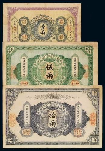 民国元年至二年陕西秦丰银行兑换券壹两、伍两、拾两三枚全套，八成至九成新