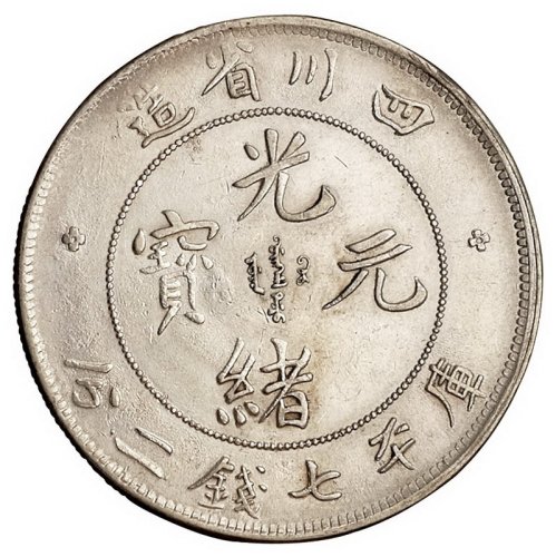 1898年四川省造光绪元宝库平七钱二分银币一枚