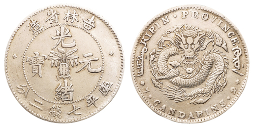 1898年吉林省造光绪元宝无纪年花篮库平七钱二分银币一枚，“角龙”版，极美品