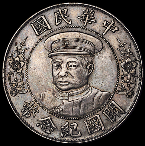 1912年黎元洪像戴帽开国纪念壹圆银币一枚，极美至近未使用品